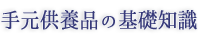 手元供養品の基礎知識
